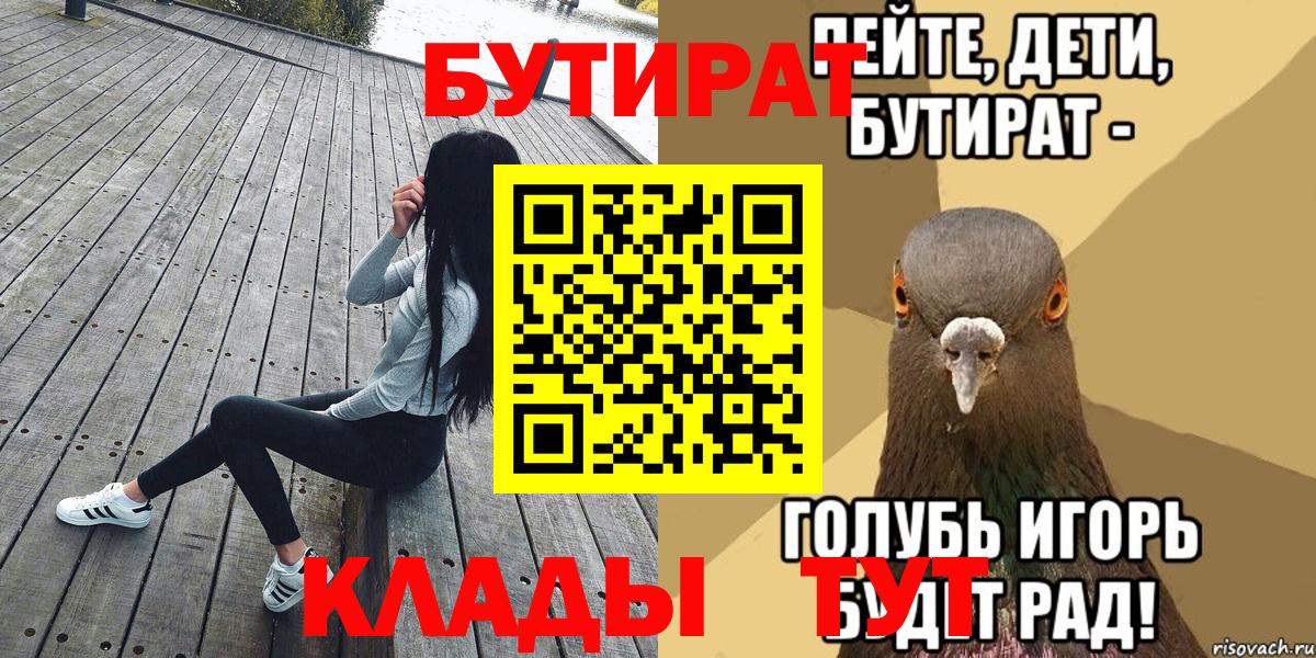 БУТИРАТ  БУТИРАТ 99%  Вход с VPN  Северск 
