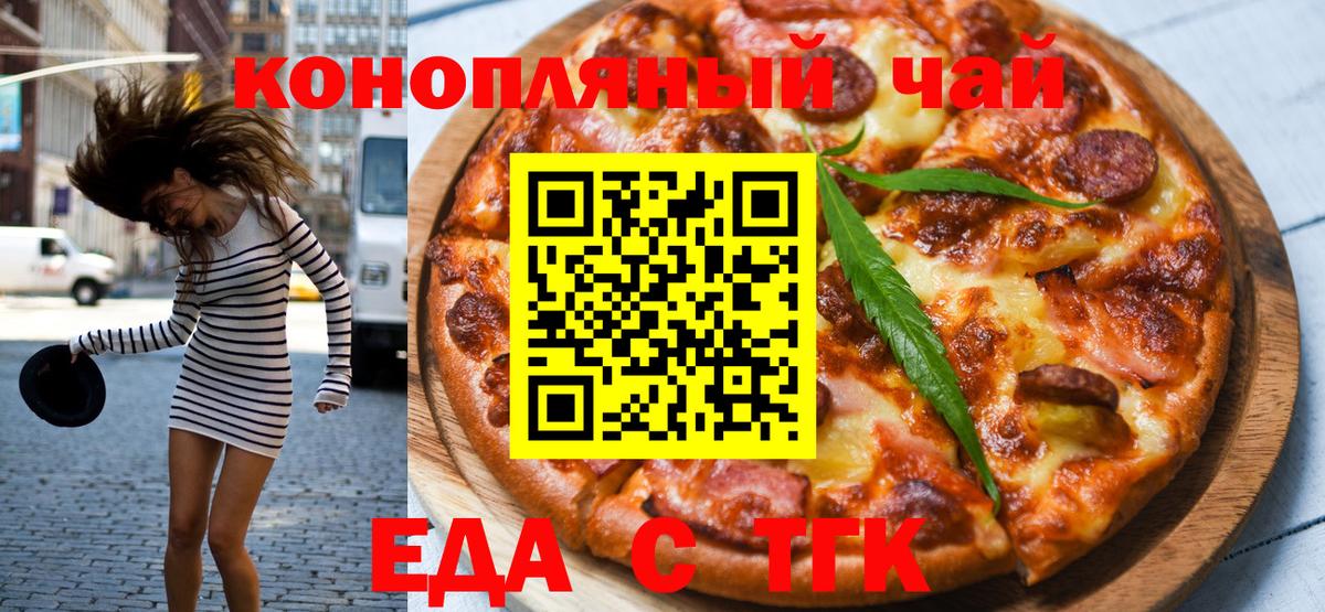 Еда ТГК конопля Северск